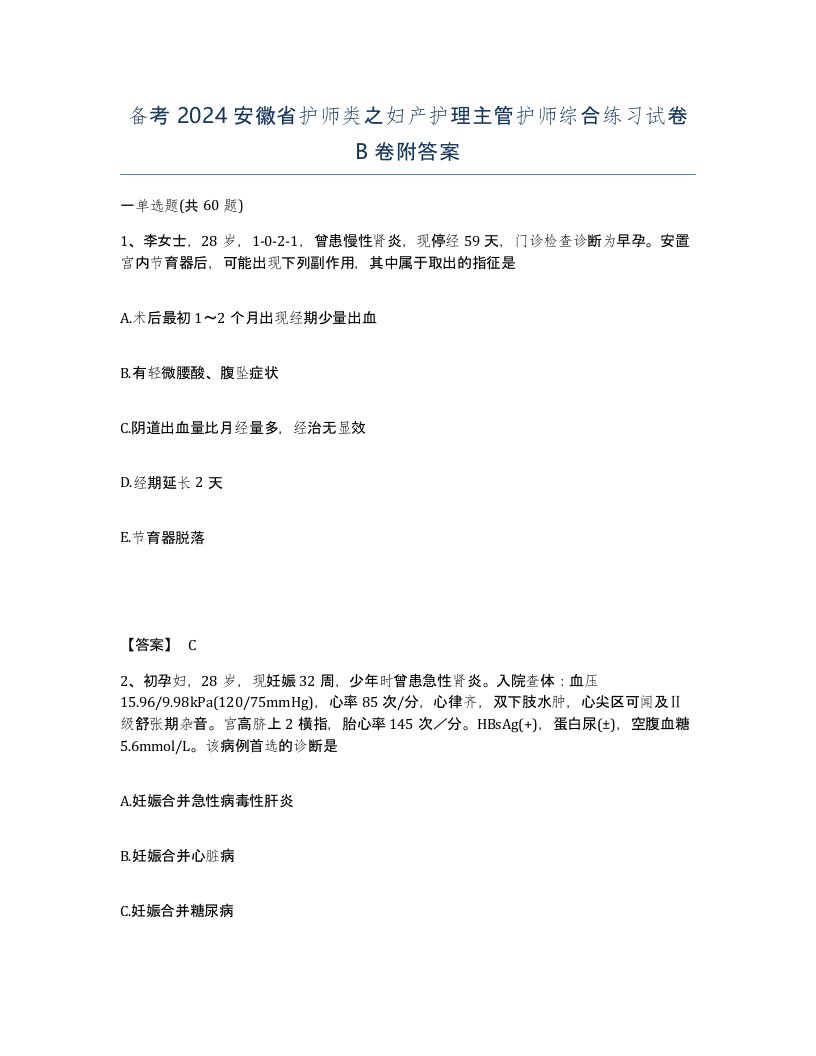 备考2024安徽省护师类之妇产护理主管护师综合练习试卷B卷附答案