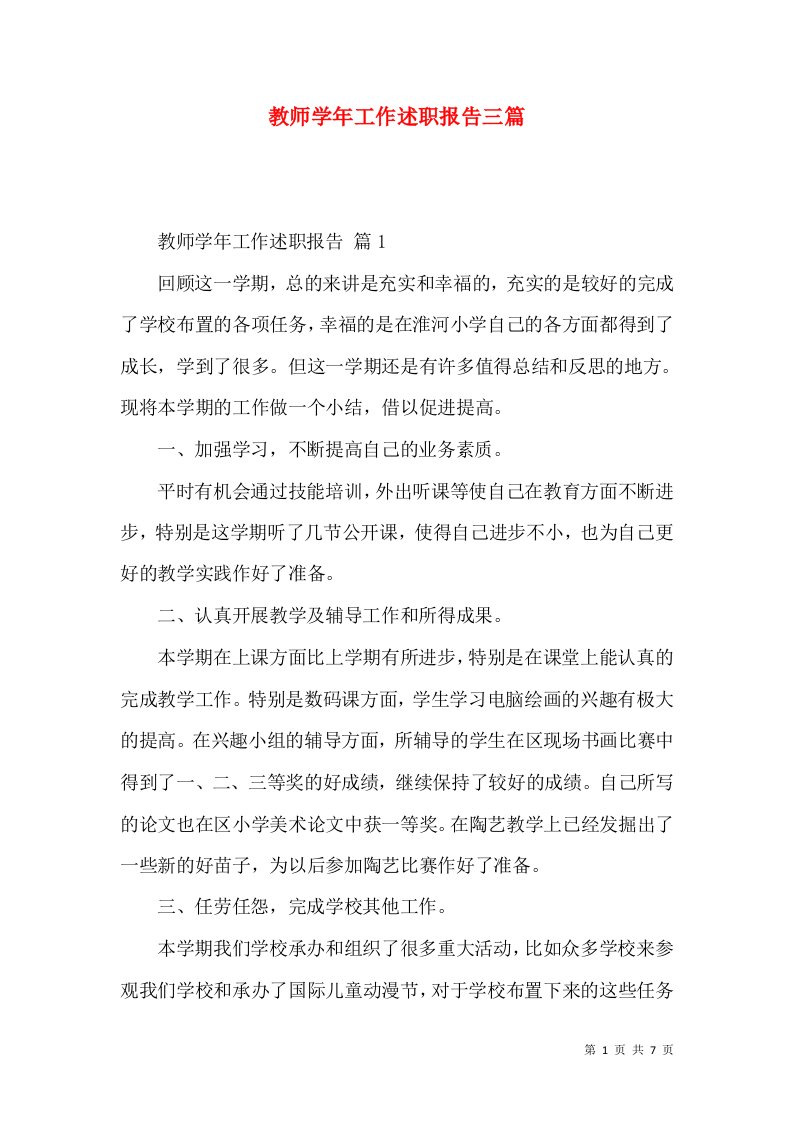 教师学年工作述职报告三篇