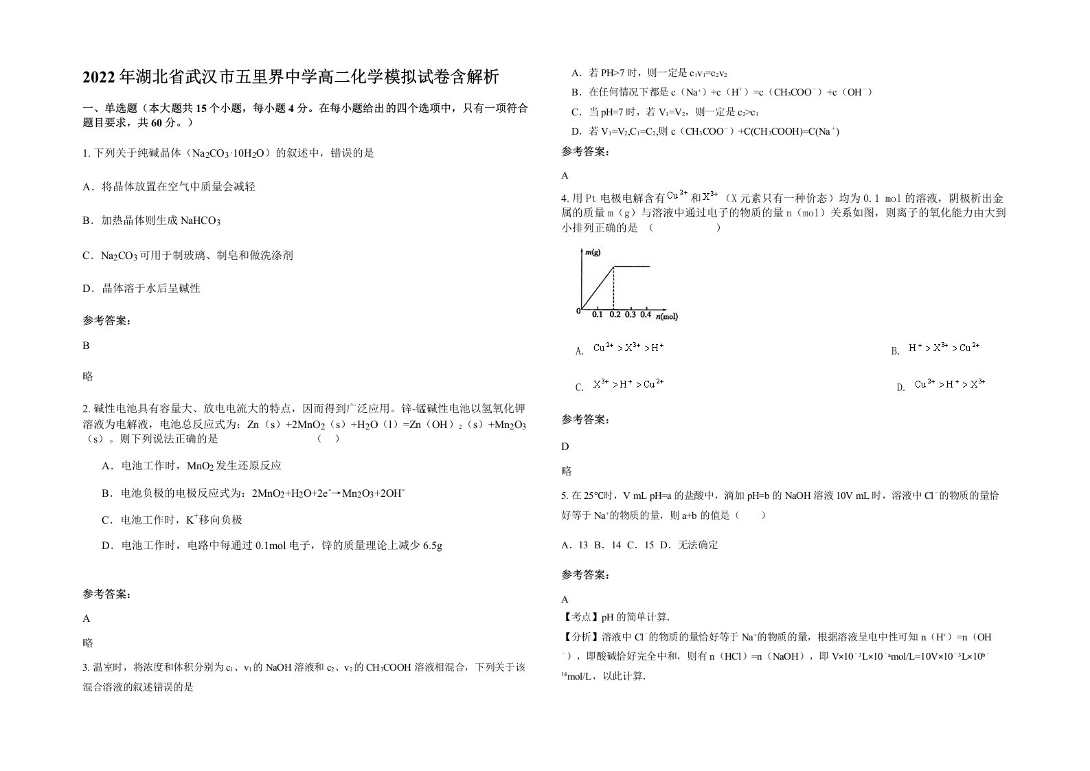 2022年湖北省武汉市五里界中学高二化学模拟试卷含解析