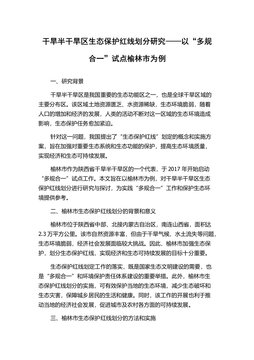 干旱半干旱区生态保护红线划分研究——以“多规合一”试点榆林市为例