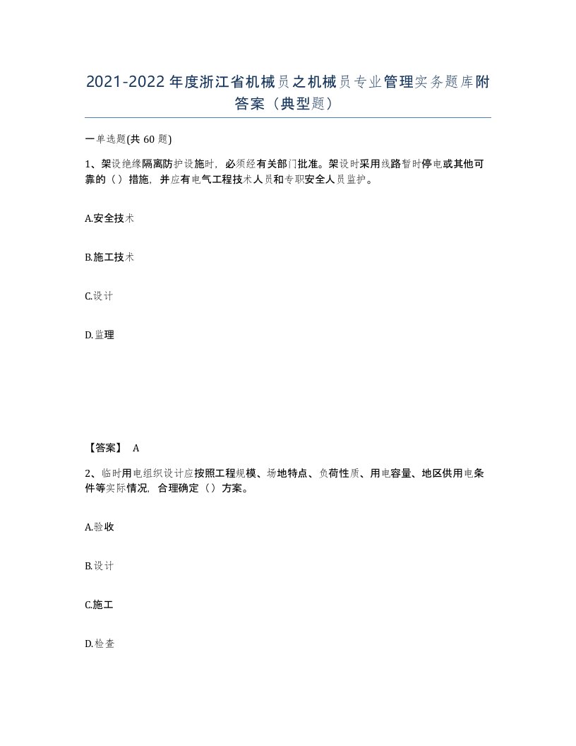 2021-2022年度浙江省机械员之机械员专业管理实务题库附答案典型题