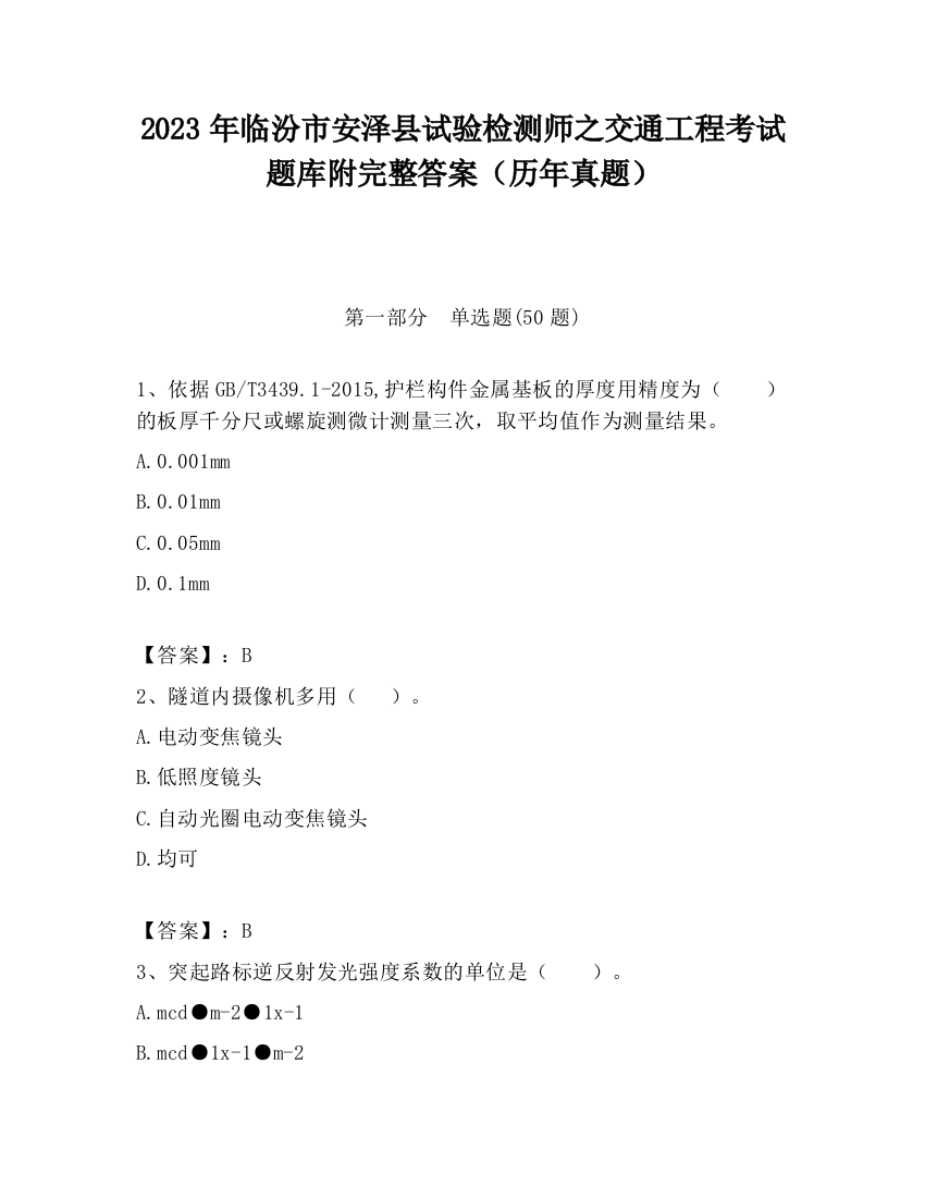 2023年临汾市安泽县试验检测师之交通工程考试题库附完整答案（历年真题）