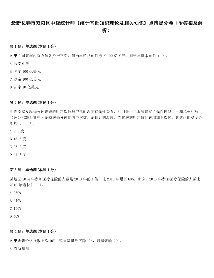 最新长春市双阳区中级统计师《统计基础知识理论及相关知识》点睛提分卷（附答案及解析）