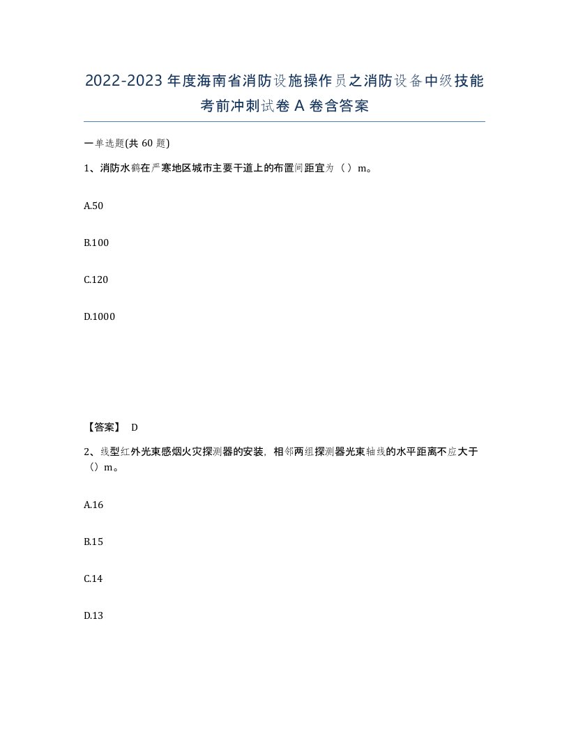 2022-2023年度海南省消防设施操作员之消防设备中级技能考前冲刺试卷A卷含答案