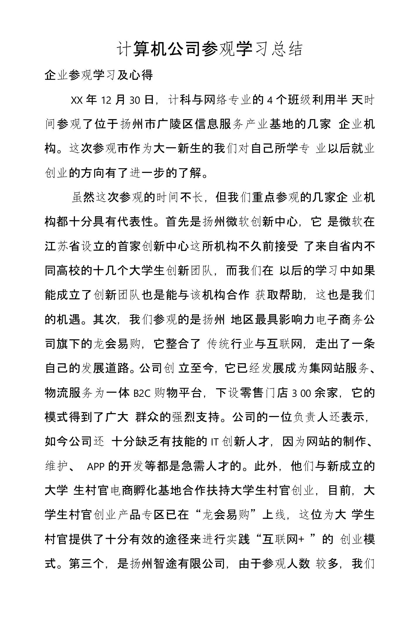 计算机公司参观学习总结