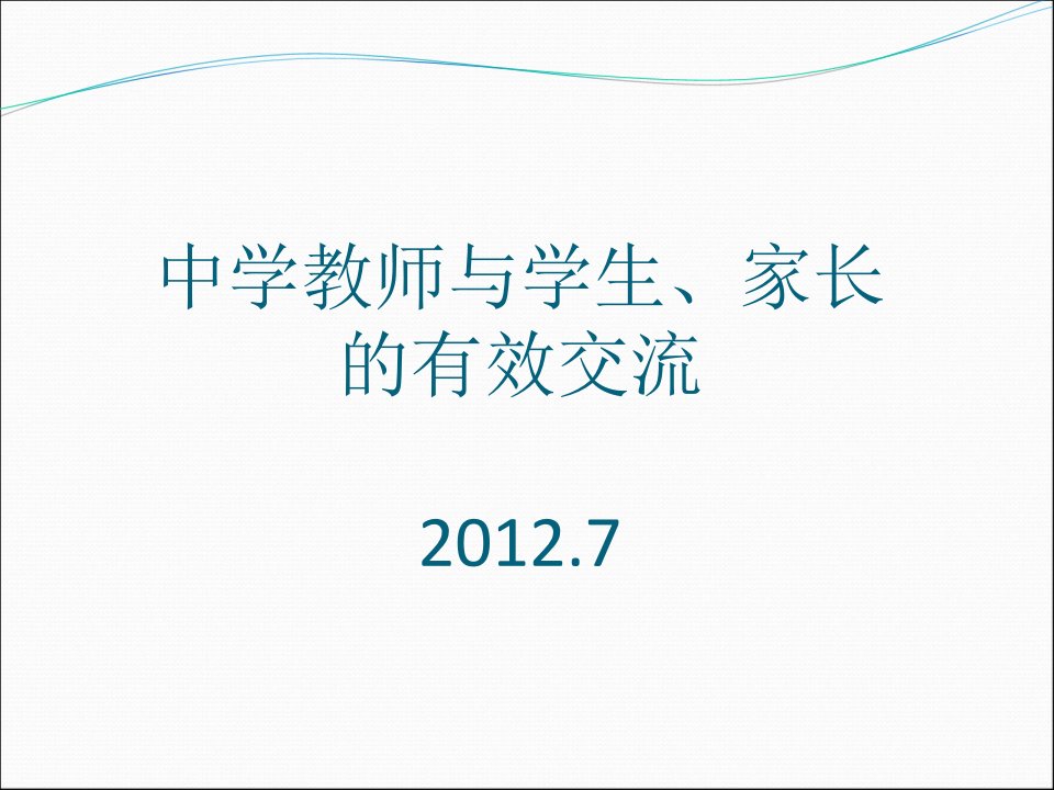 教师与学生、家长的有效交流(二实中)