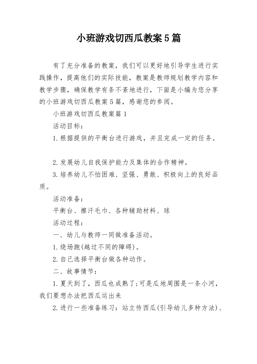 小班游戏切西瓜教案5篇