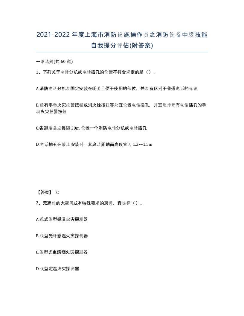 2021-2022年度上海市消防设施操作员之消防设备中级技能自我提分评估附答案