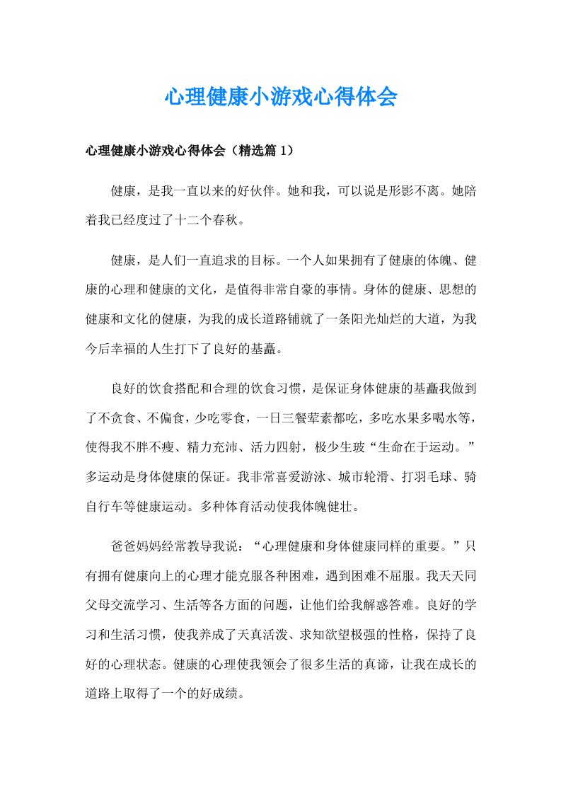 心理健康小游戏心得体会