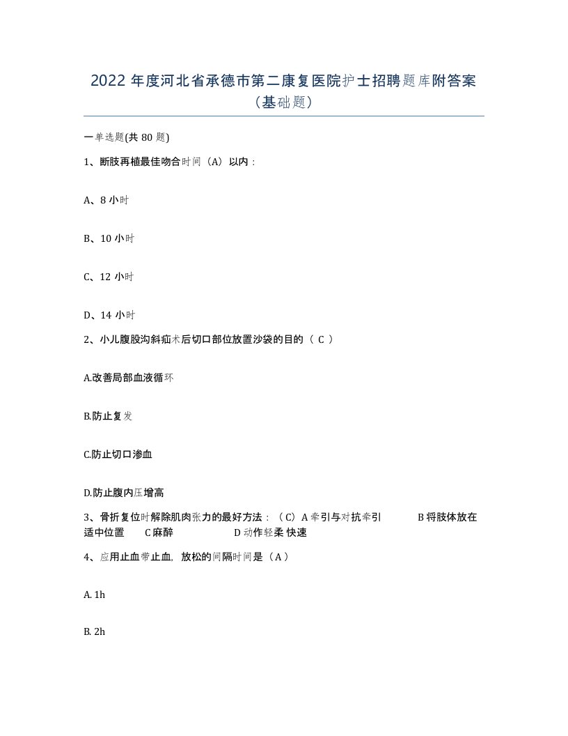 2022年度河北省承德市第二康复医院护士招聘题库附答案基础题