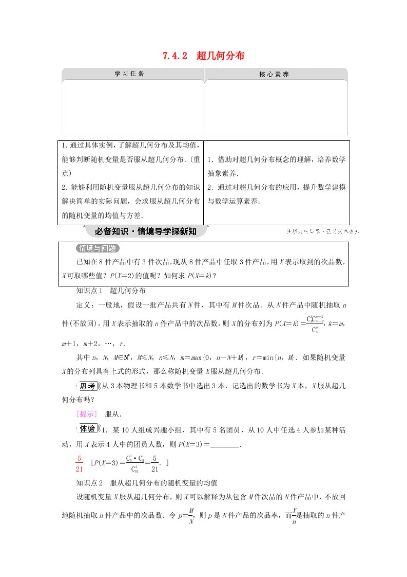 2023新教材高中数学第7章随机变量及其分布7.4二项分布与超几何分布7.4.2超几何分布教师用书新人教A版选择性必修第三册