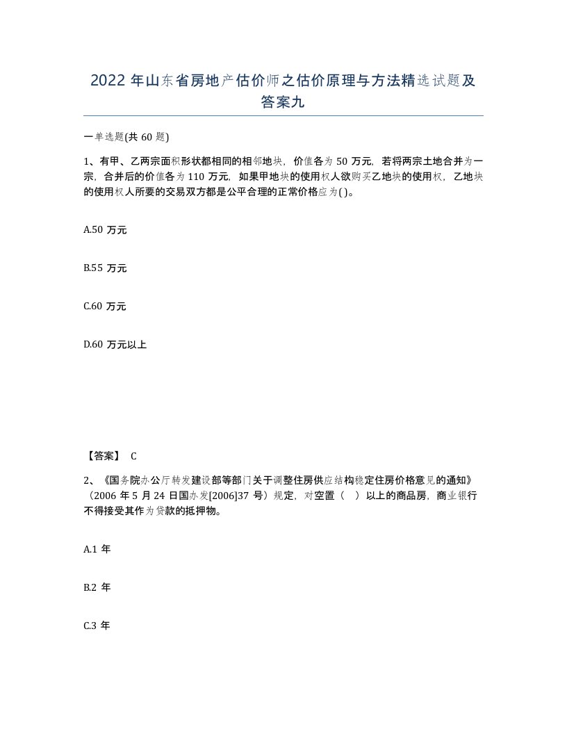 2022年山东省房地产估价师之估价原理与方法试题及答案九