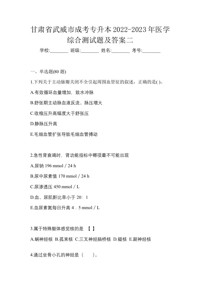 甘肃省武威市成考专升本2022-2023年医学综合测试题及答案二