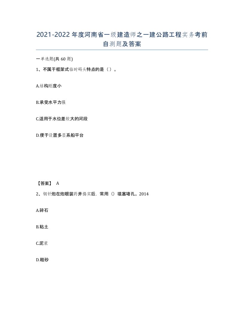 2021-2022年度河南省一级建造师之一建公路工程实务考前自测题及答案