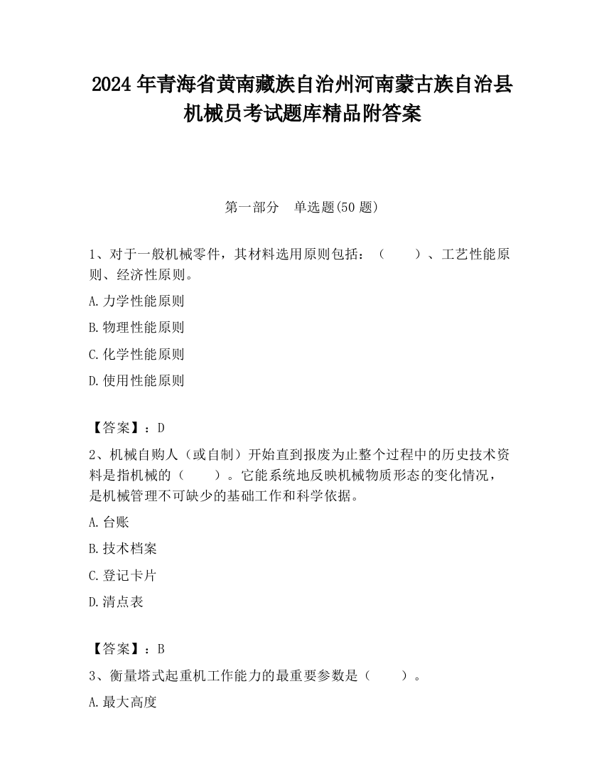 2024年青海省黄南藏族自治州河南蒙古族自治县机械员考试题库精品附答案