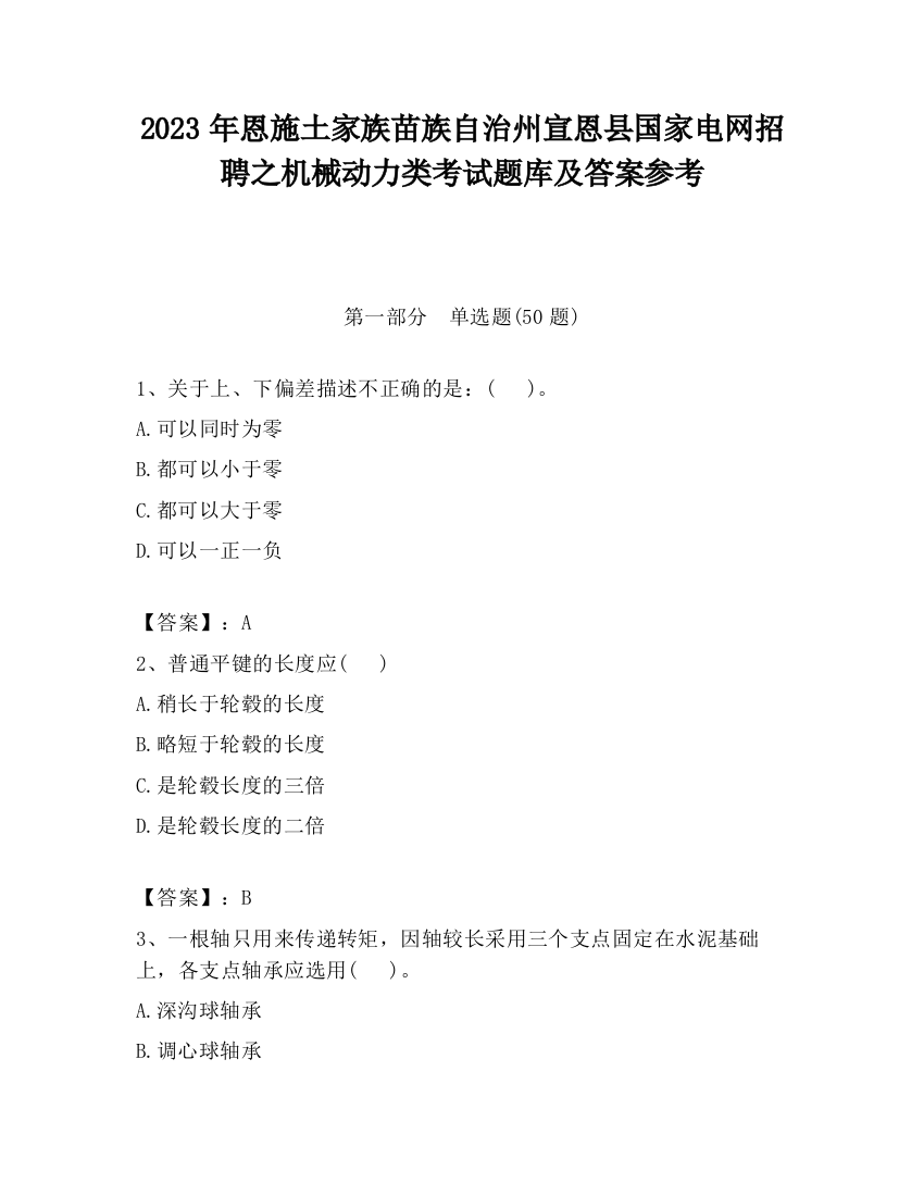 2023年恩施土家族苗族自治州宣恩县国家电网招聘之机械动力类考试题库及答案参考