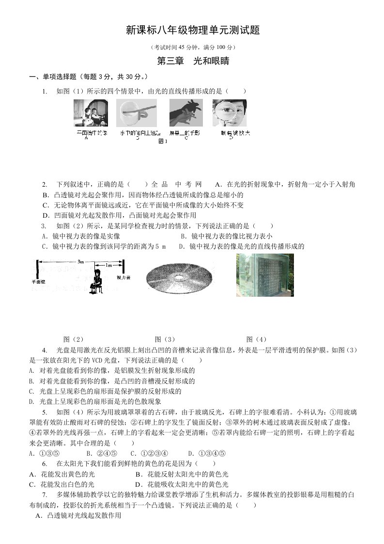 粤沪版八年级物理《光和眼睛》单元测试A4纸