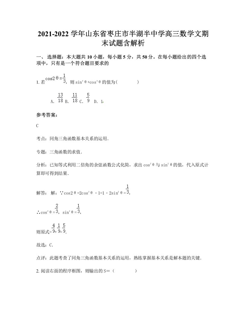 2021-2022学年山东省枣庄市半湖半中学高三数学文期末试题含解析