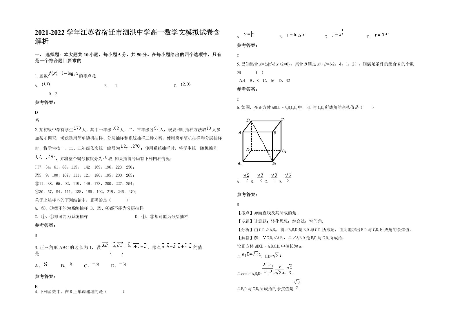 2021-2022学年江苏省宿迁市泗洪中学高一数学文模拟试卷含解析