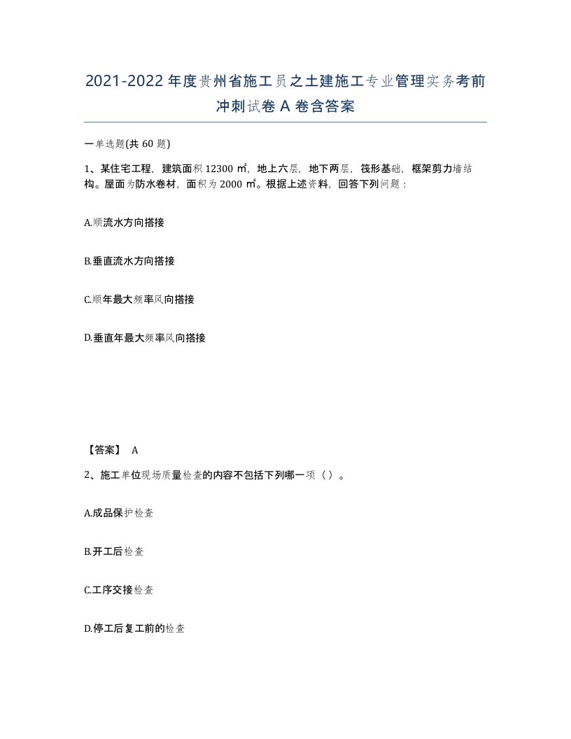 2021-2022年度贵州省施工员之土建施工专业管理实务考前冲刺试卷A卷含答案