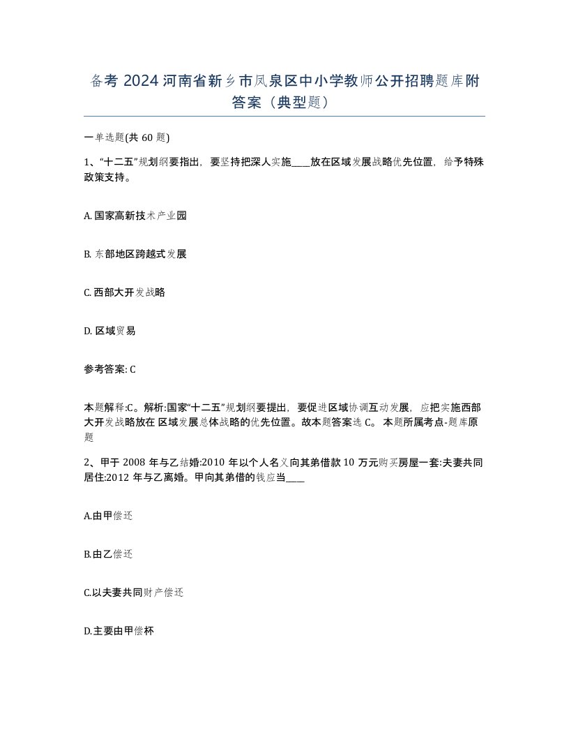 备考2024河南省新乡市凤泉区中小学教师公开招聘题库附答案典型题