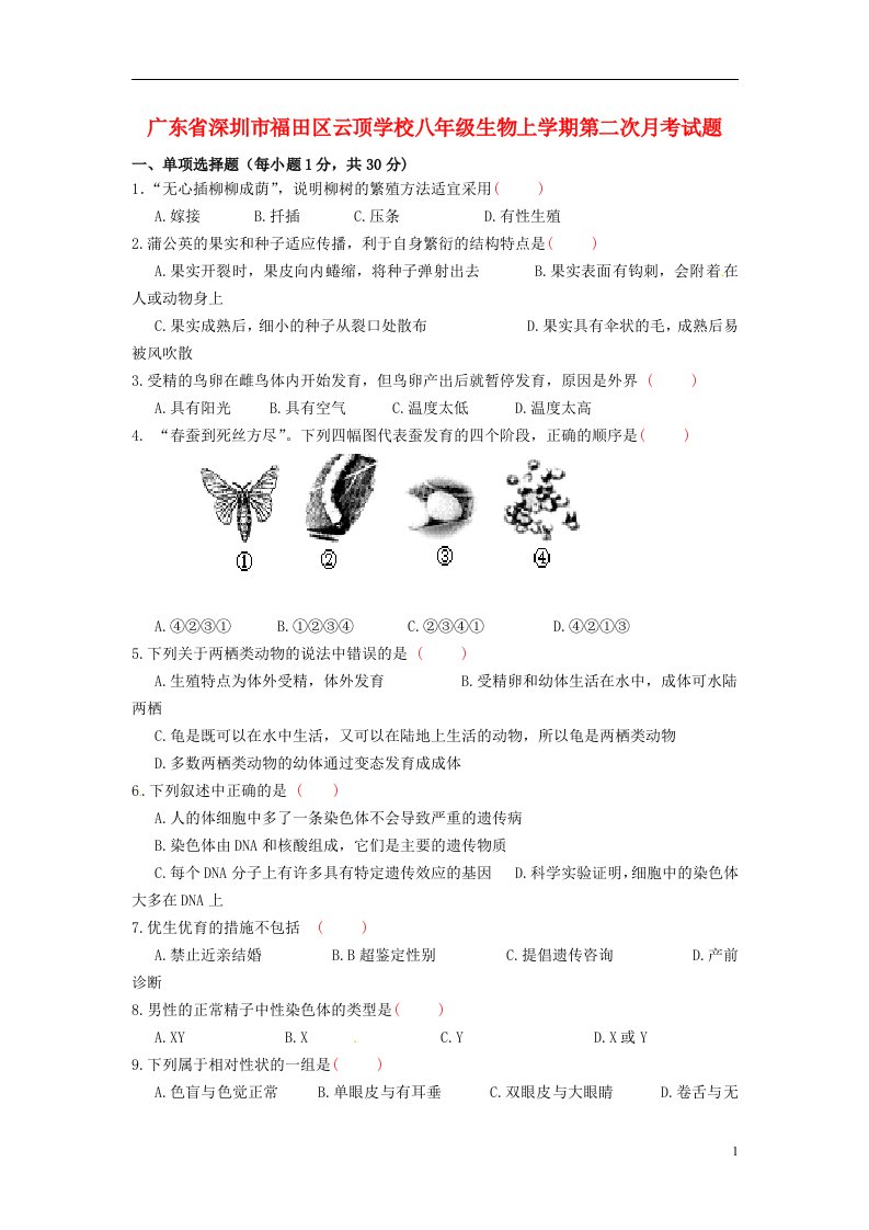 广东省深圳市福田区云顶学校八级生物上学期第二次月考试题（无答案）