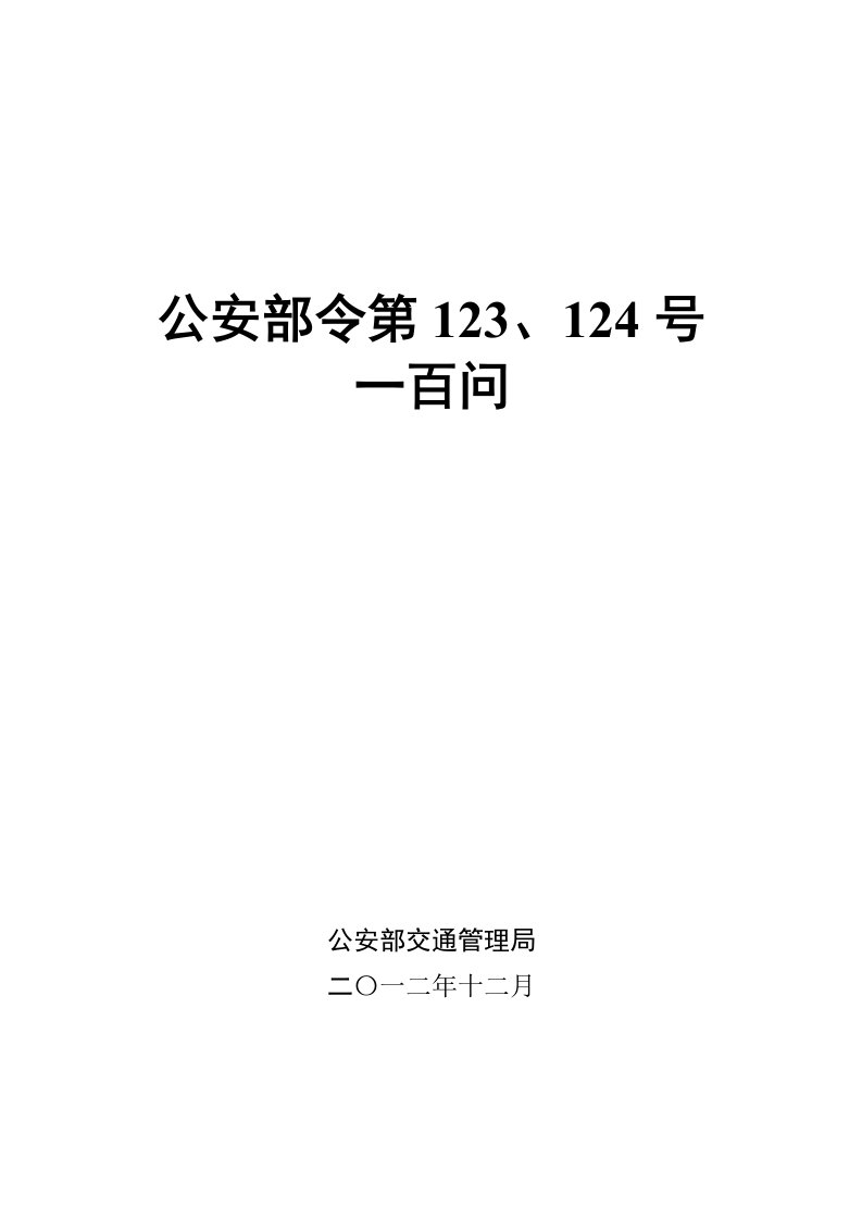 交通运输-交通管理新规定1问公安部令123号和124号