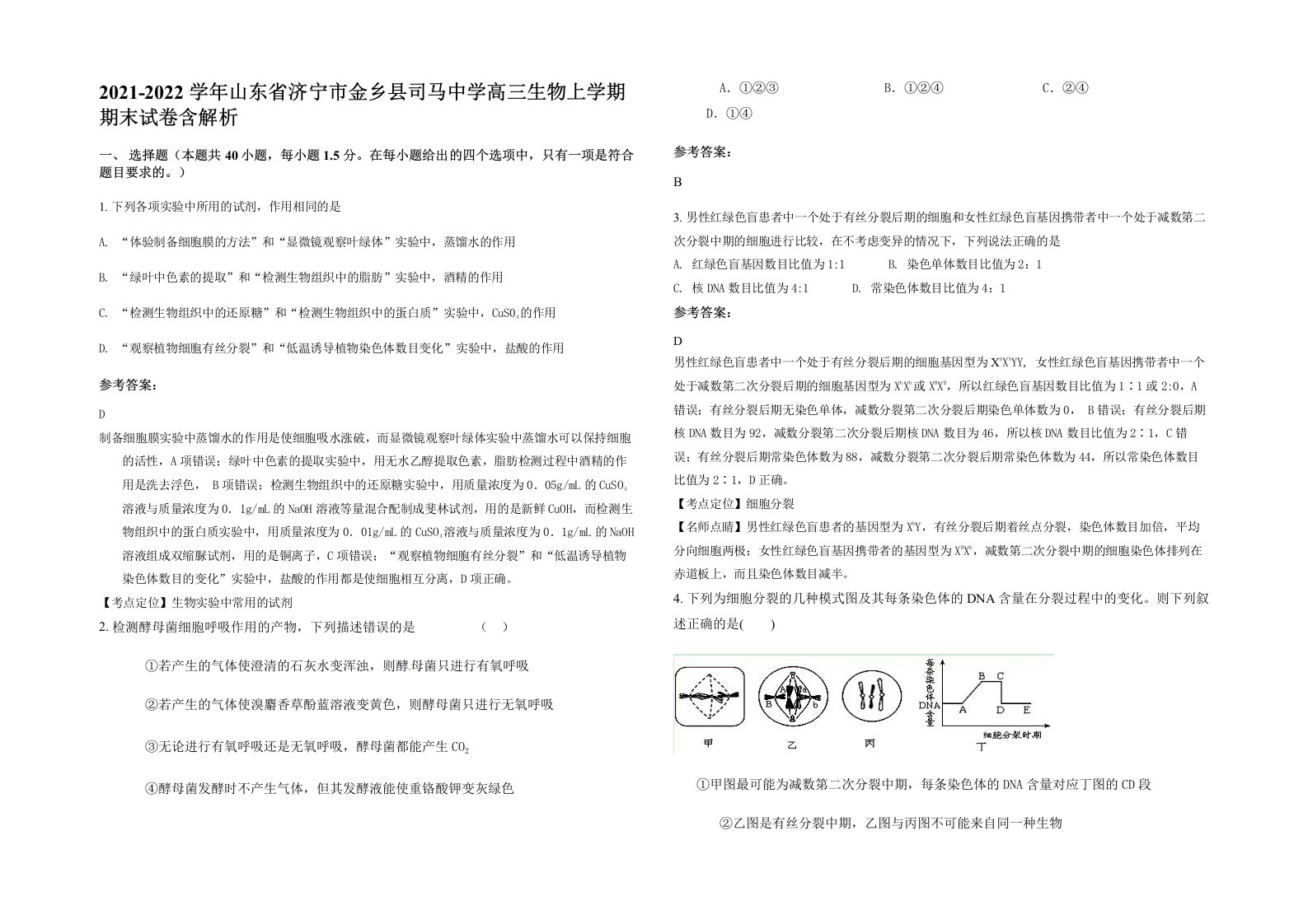 2021-2022学年山东省济宁市金乡县司马中学高三生物上学期期末试卷含解析