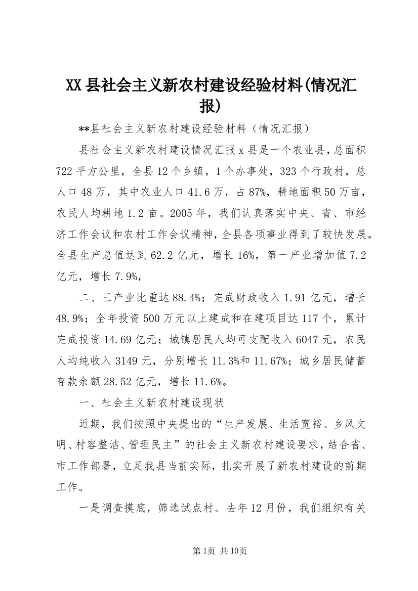 XX县社会主义新农村建设经验材料(情况汇报)