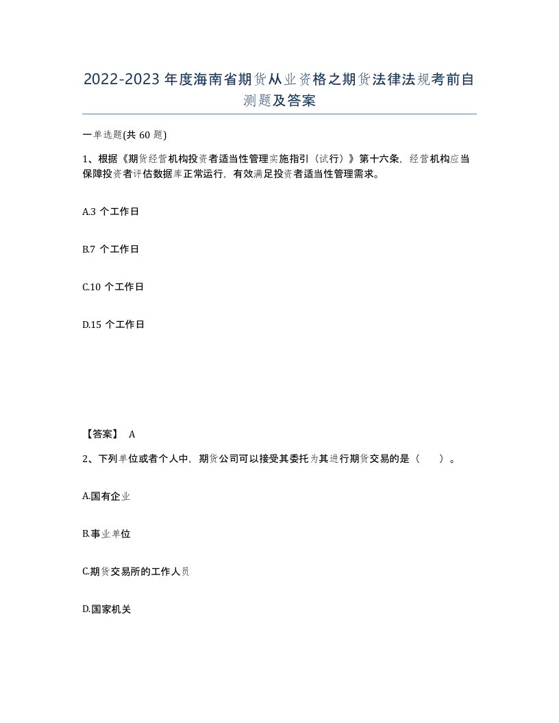 2022-2023年度海南省期货从业资格之期货法律法规考前自测题及答案