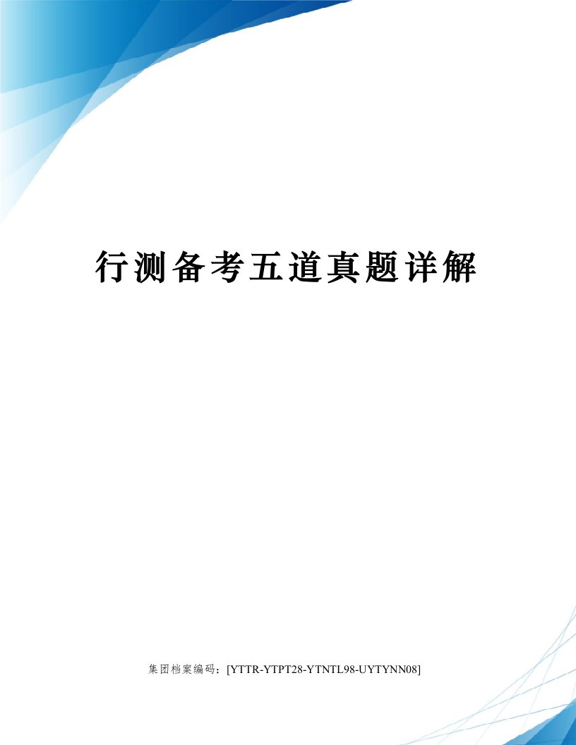 行测备考五道真题详解修订稿