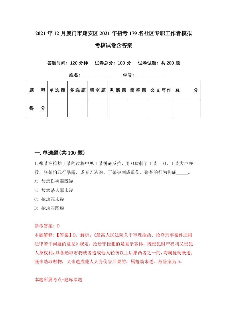 2021年12月厦门市翔安区2021年招考179名社区专职工作者模拟考核试卷含答案4