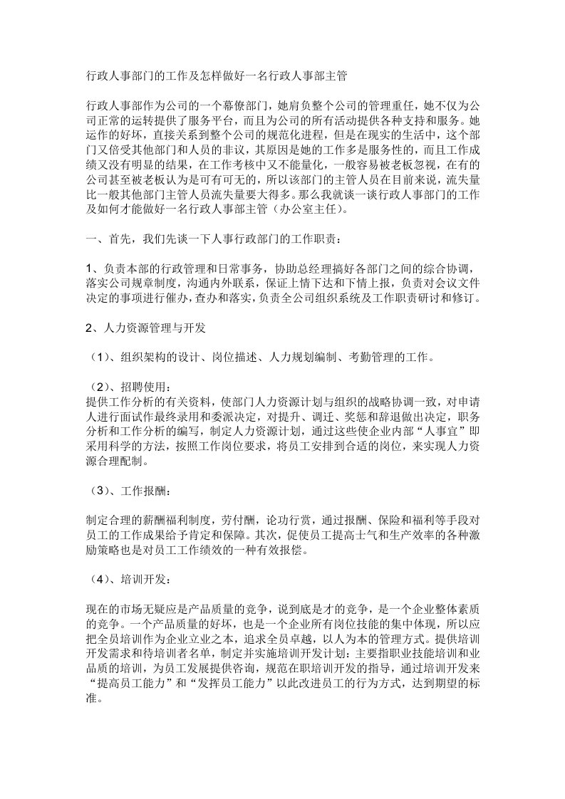 工作跟怎样做好一名行政人事部主管