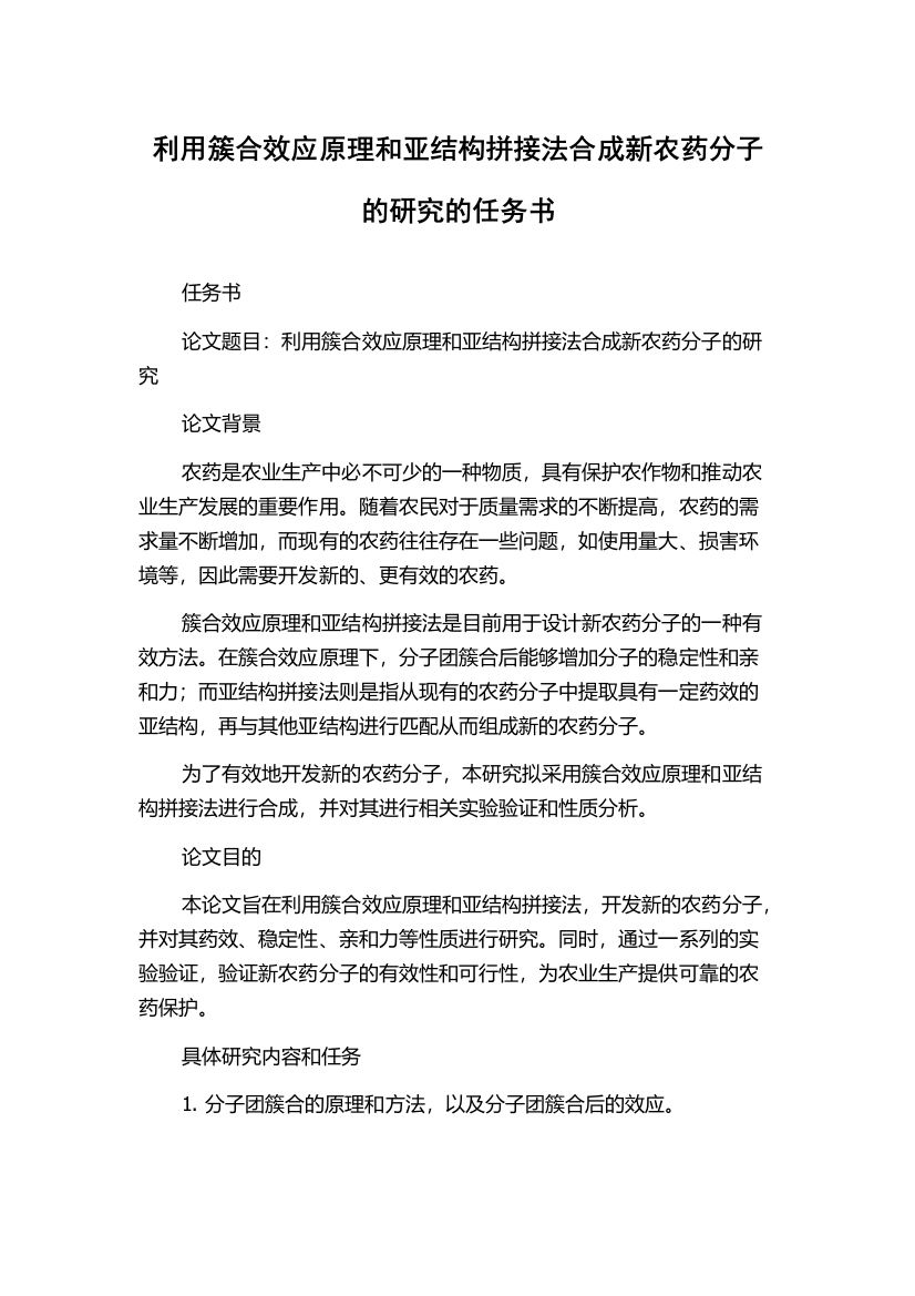 利用簇合效应原理和亚结构拼接法合成新农药分子的研究的任务书