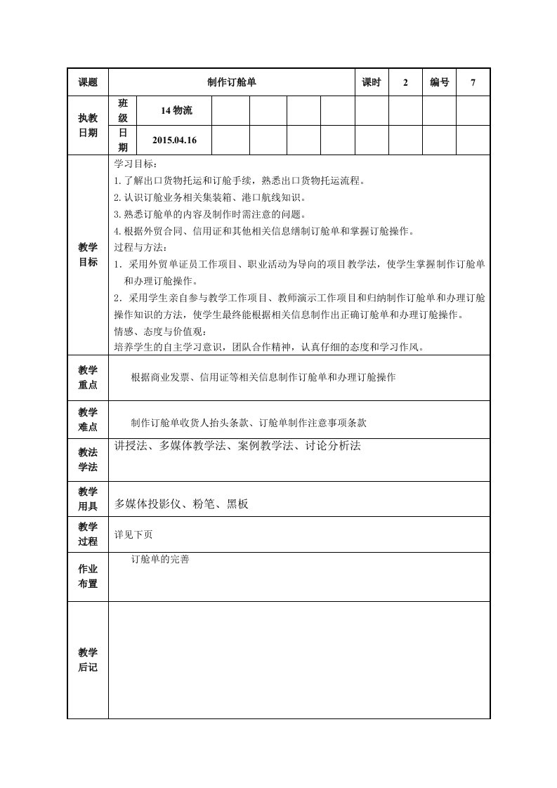 集装箱业务教案(7--12)