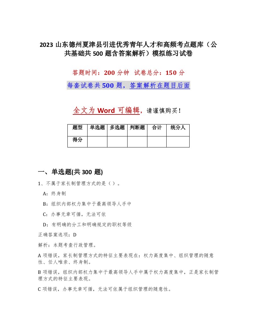 2023山东德州夏津县引进优秀青年人才和高频考点题库公共基础共500题含答案解析模拟练习试卷