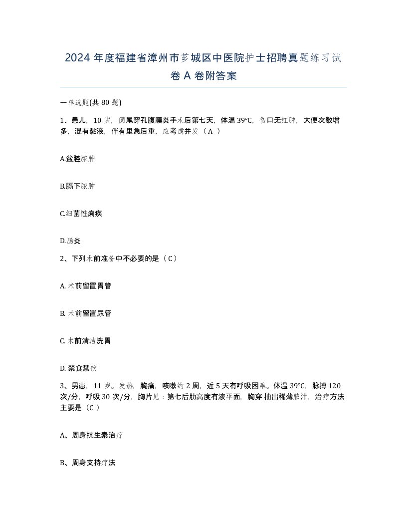 2024年度福建省漳州市芗城区中医院护士招聘真题练习试卷A卷附答案