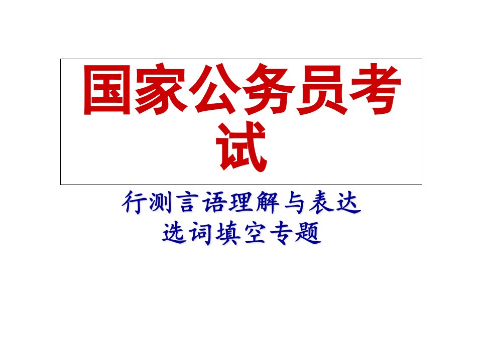 2020年国家公务员考试行测言语理解与表达满分解题技巧讲义(精品)课件