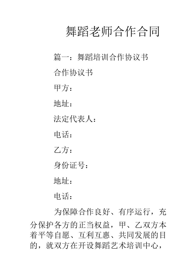 舞蹈老师合作合同