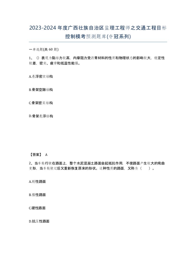 2023-2024年度广西壮族自治区监理工程师之交通工程目标控制模考预测题库夺冠系列