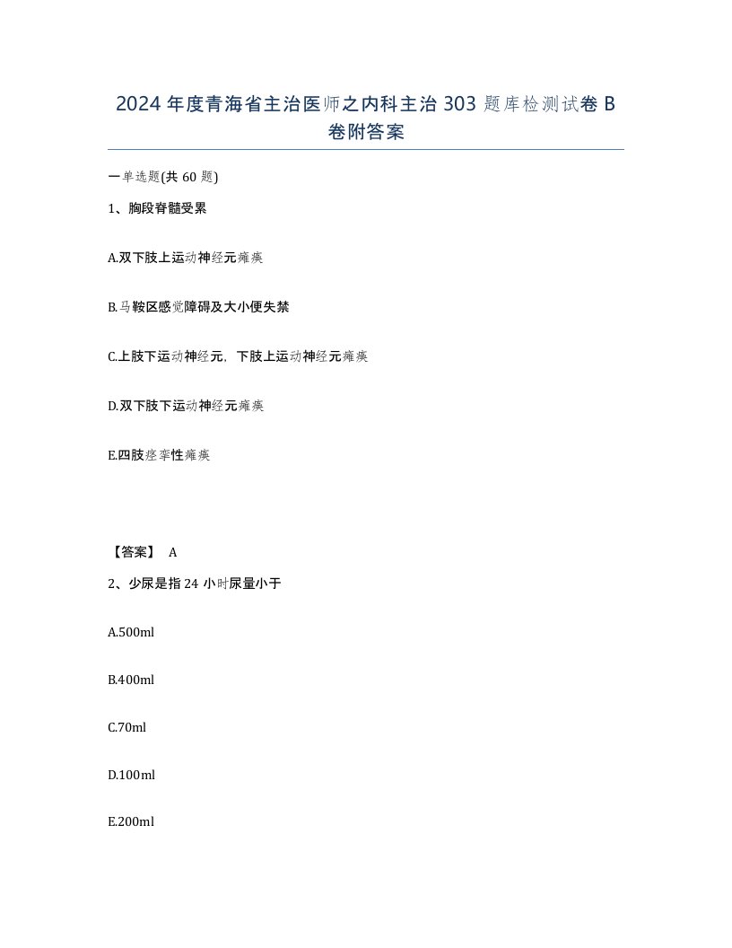 2024年度青海省主治医师之内科主治303题库检测试卷B卷附答案