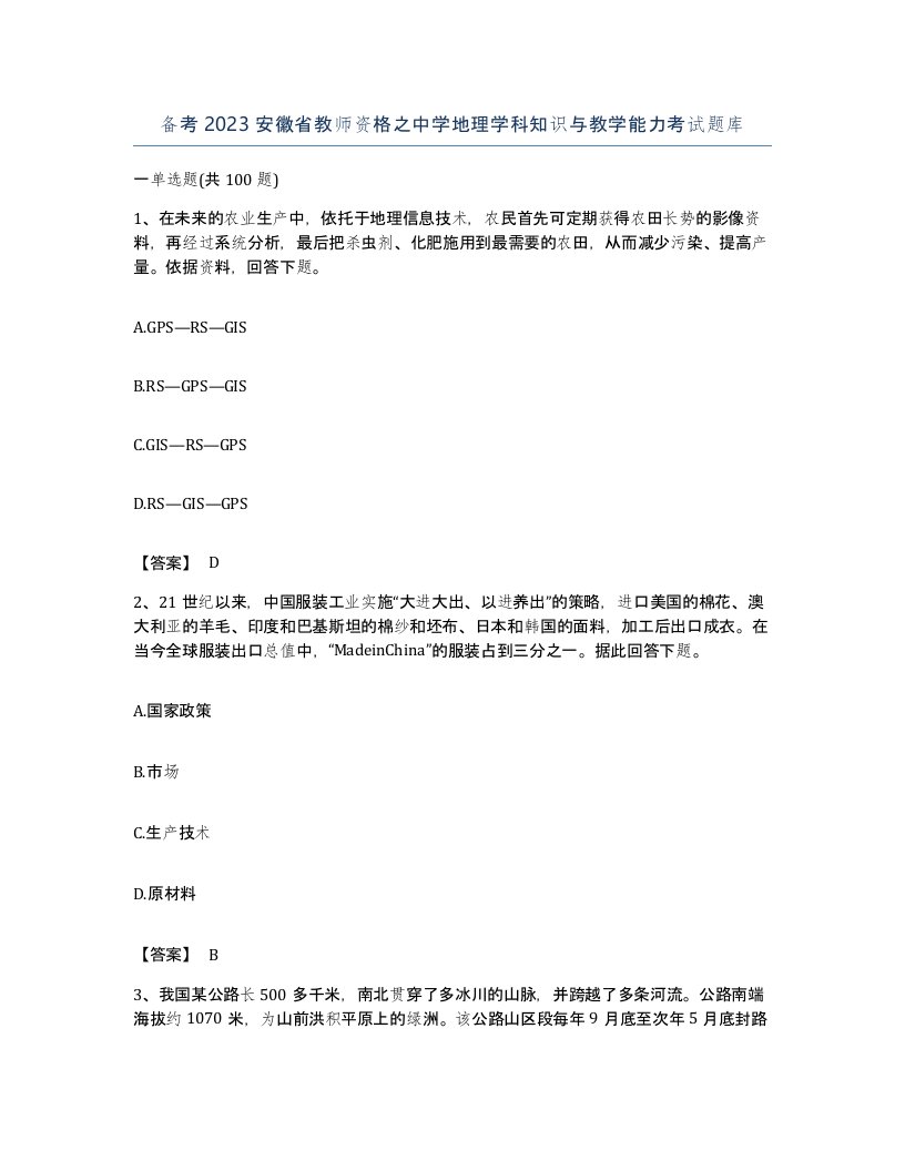 备考2023安徽省教师资格之中学地理学科知识与教学能力考试题库