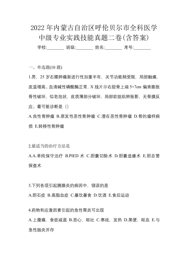 2022年内蒙古自治区呼伦贝尔市全科医学中级专业实践技能真题二卷含答案