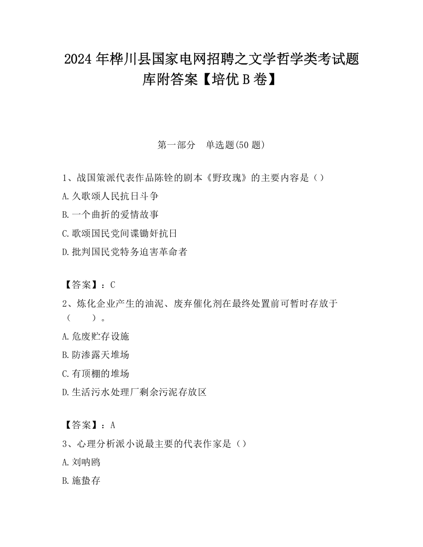 2024年桦川县国家电网招聘之文学哲学类考试题库附答案【培优B卷】