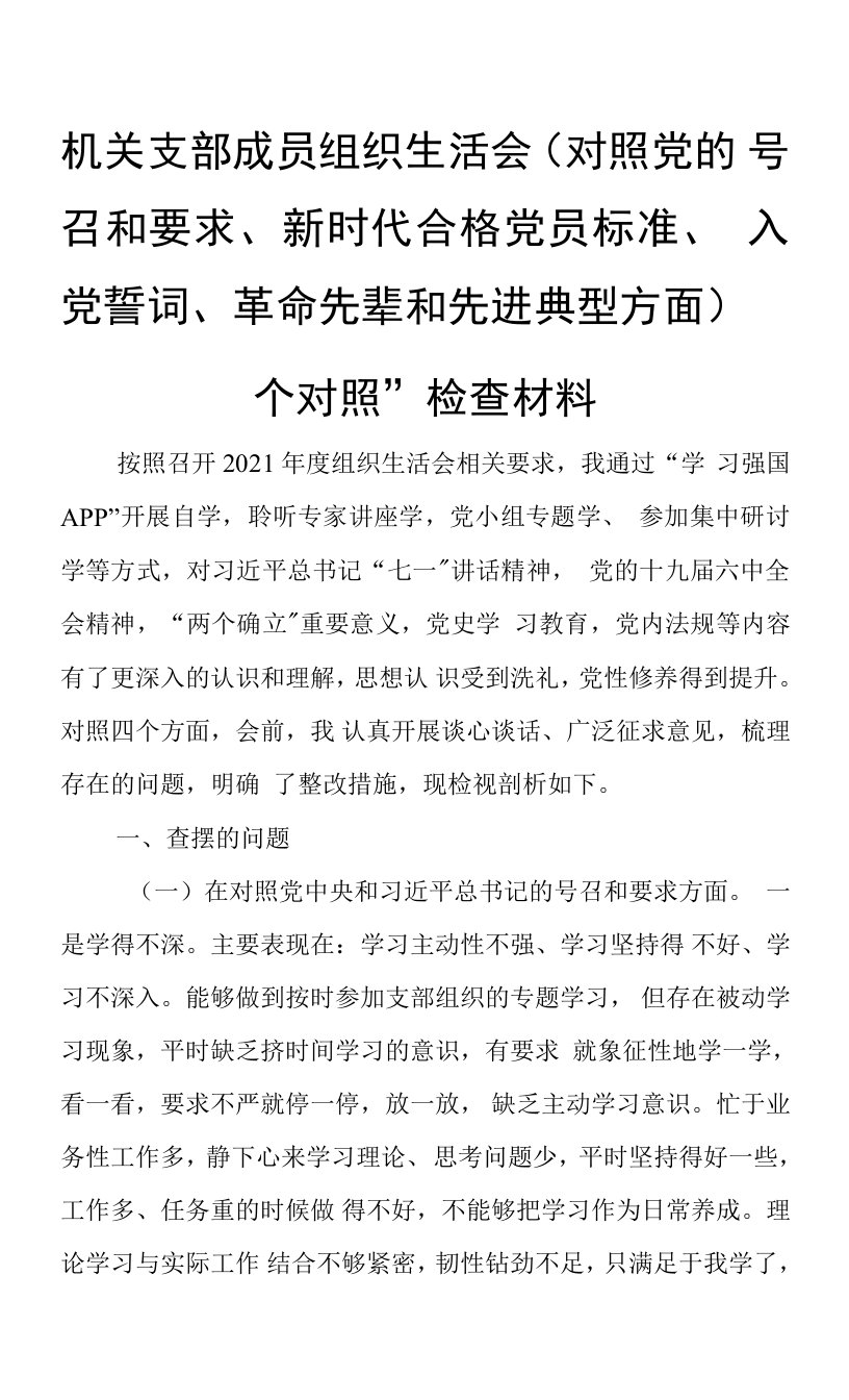 机关支部成员组织生活会（对照党的号召和要求、新时代合格党员标准、入党誓词、革命先辈和先进典型方面）“四个对照”检查材料