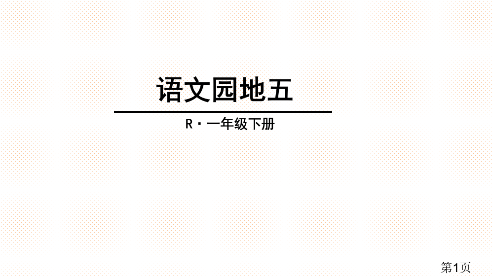 部编版一年级下册语文园地五专题00002名师优质课获奖市赛课一等奖课件