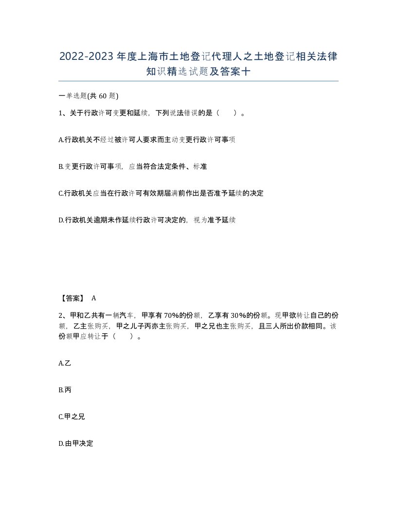 2022-2023年度上海市土地登记代理人之土地登记相关法律知识试题及答案十