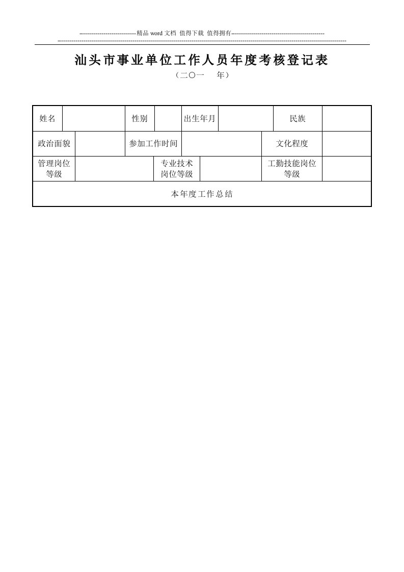 汕头市事业单位工作人员年度考核登记表