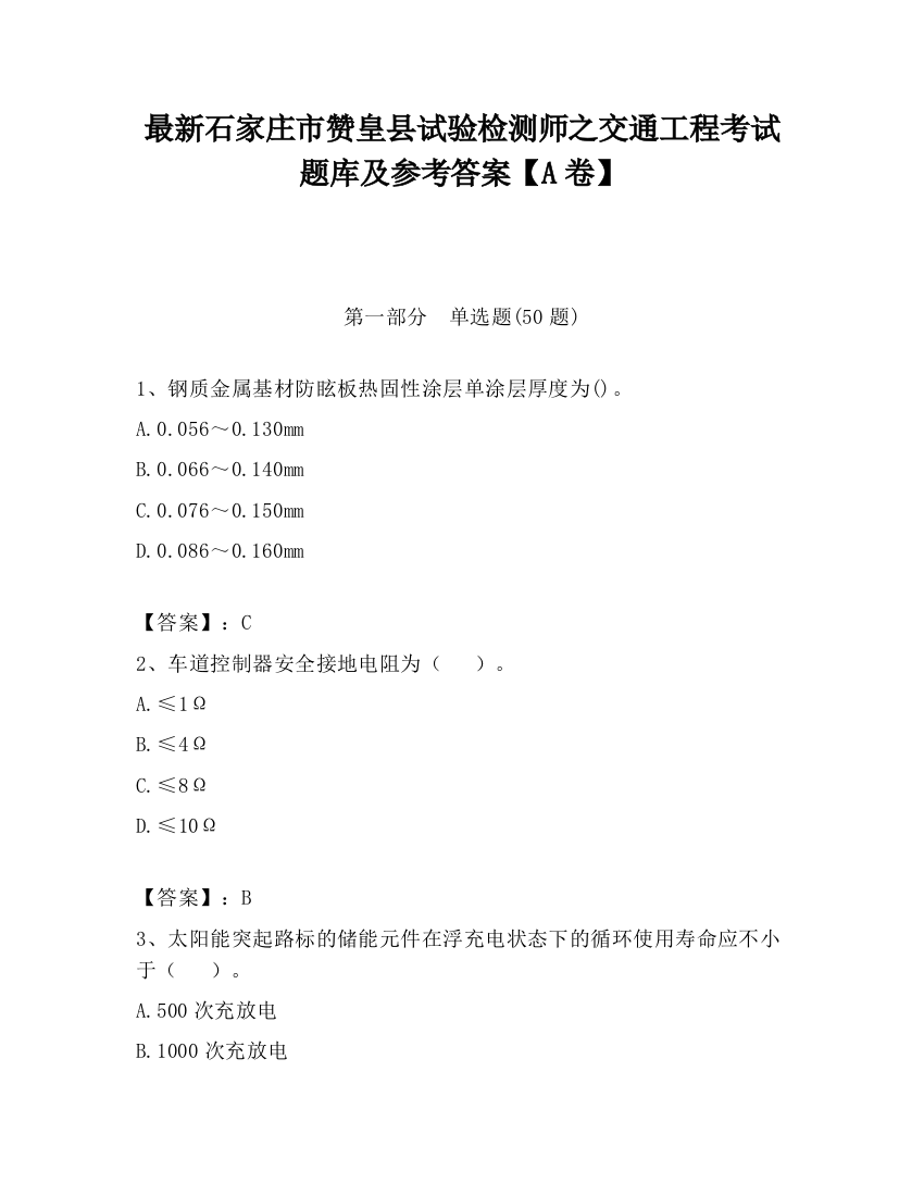 最新石家庄市赞皇县试验检测师之交通工程考试题库及参考答案【A卷】