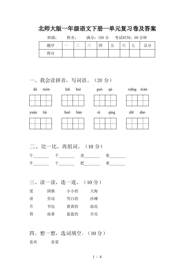 北师大版一年级语文下册一单元复习卷及答案